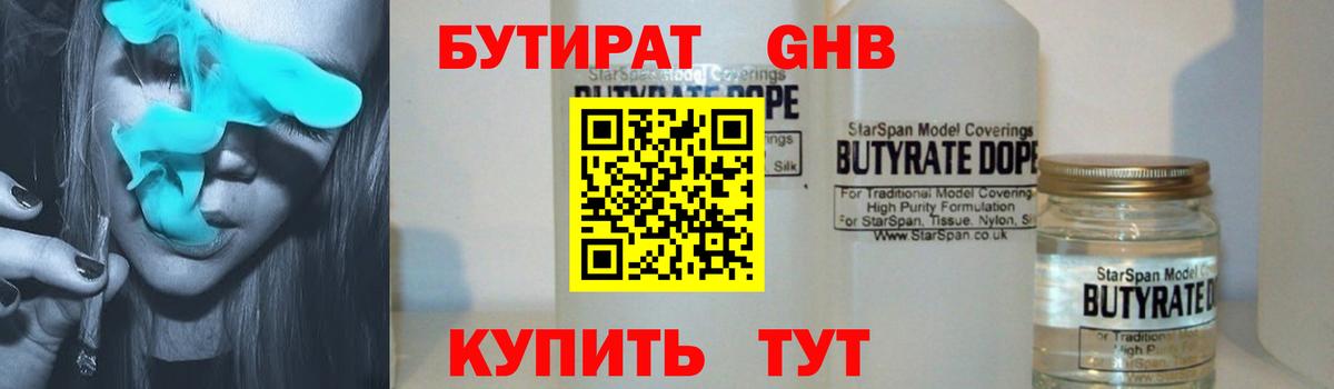 Бутират оксибутират  Вход с VPN  Пушкино 